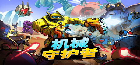 《机械守护者/机器人任务/Roboquest》容量6.72GB|官方简体中文