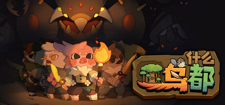 什么鸟都/Guardians of the Sanctree v1.1.0|官方简体中文