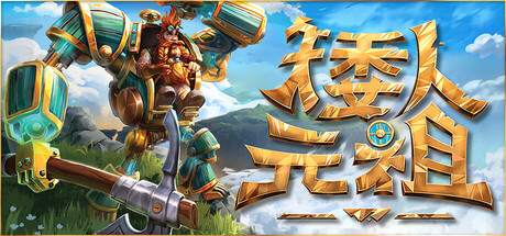 矮人元祖/First Dwarf|官方简体中文