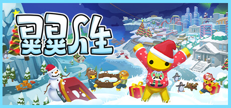 《晃晃人生/Wobbly Life》