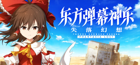 东方弹幕神乐 失落幻想/Touhou Danmaku Kagura Phantasia Lost 容量5.74GB|官方简体中文