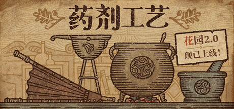 《药剂工艺:炼金模拟器/Potion Craft: Alchemist Simulator》