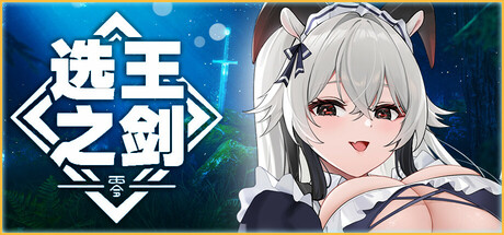 选王之剑:零/Idle Calibur:Zero