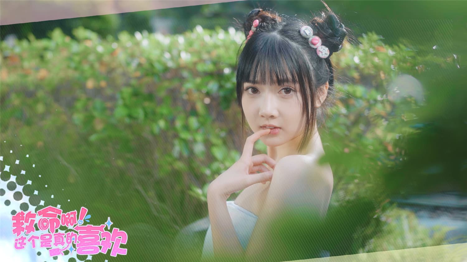 《这个是真的喜欢！/I've Fallen For You!》