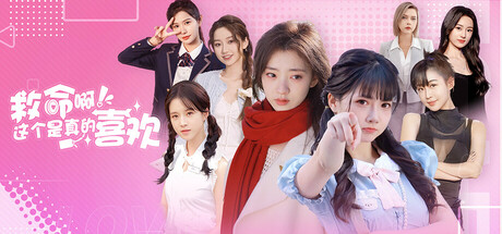 《这个是真的喜欢!/I’ve Fallen For You!》