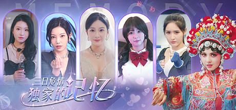 《三日危情,独家的记忆/exclusive memory》