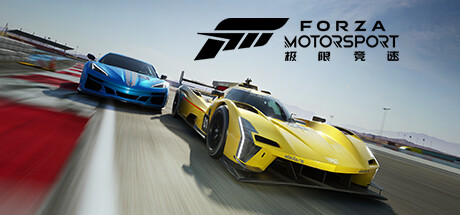 《极限竞速8/极限竞速：赛车运动/Forza Motorsport》