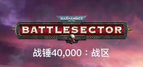 战锤40,000:战区/战锤40K:战斗区域/Warhammer 40,000: Battlesector