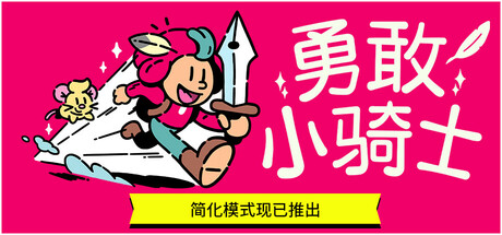 勇敢小骑士/The Plucky Squire 动作冒险游戏