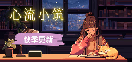 心流小筑/Chill Pulse