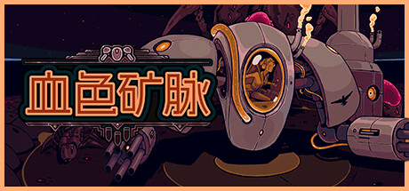 血色矿脉/Swarm Grinder 动作角色扮演游戏