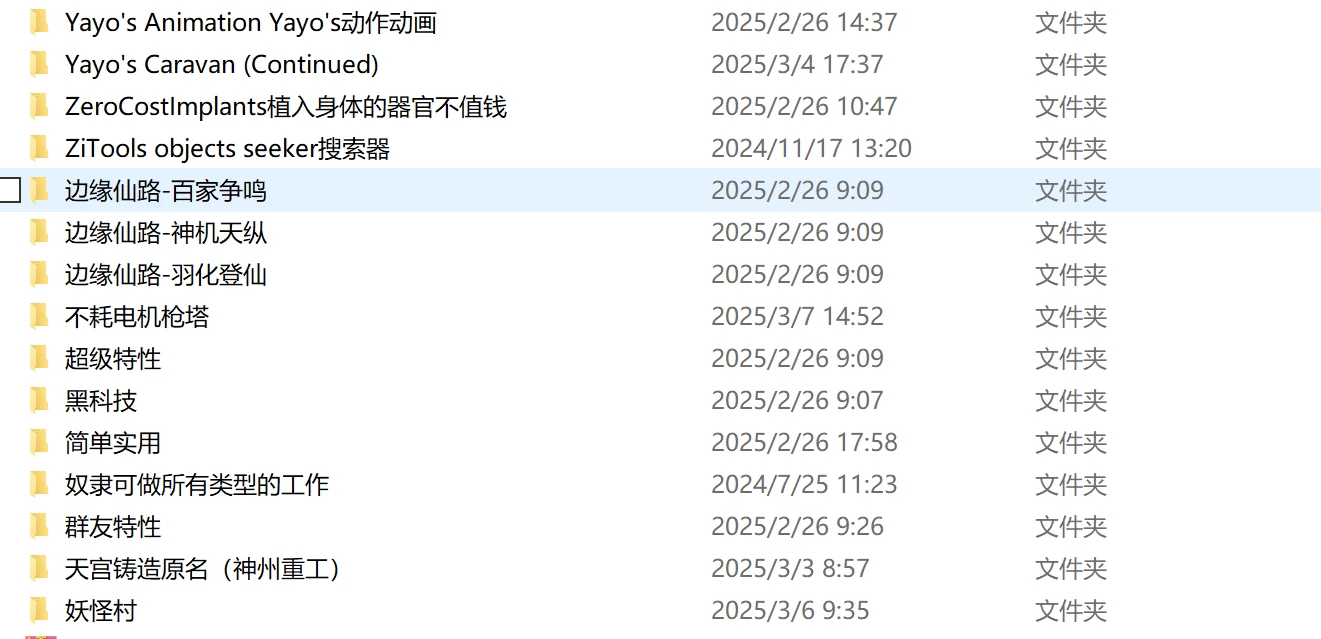 边缘世界:Mod整合版/环世界:Mod整合版/RimWorld（V1.5.4409+集成300+Mod+修仙模组)