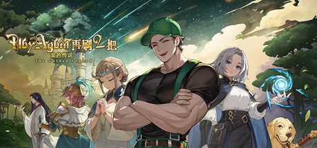 再刷一把2:金色传说/PlayAgain2