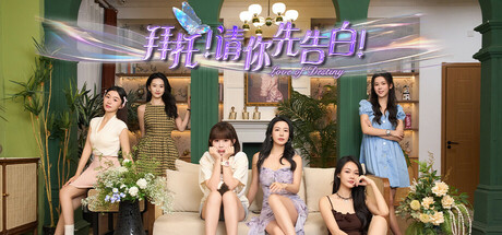 拜托!请你先告白