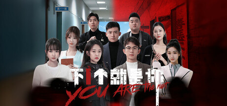 下一个就是你-悬疑社会推理互动影游