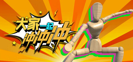 大家一起冲冲冲/多人合作闯关类游戏