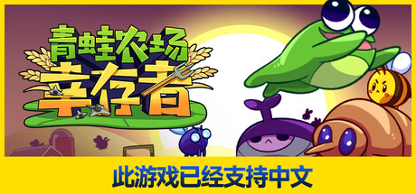 青蛙农场:幸存者/Pesticide Not Required