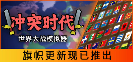 冲突时代：世界大战模拟器/Ages of Conflict: World War Simulator