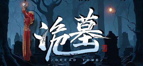 诡墓/Dread Tomb 多人合作恐怖游戏