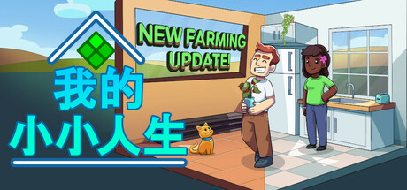 我的小小人生/My Little Life 生活模拟器游戏