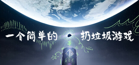 一个简单的扔垃圾游戏/A Simple Garbage Sorting Game 动作游戏