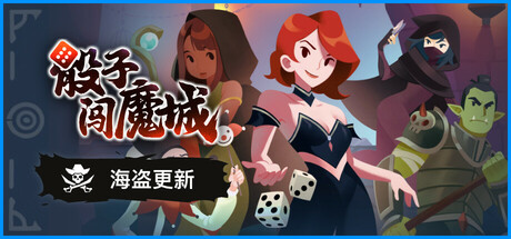 骰子闯魔城/Dice & Fold 休闲游戏