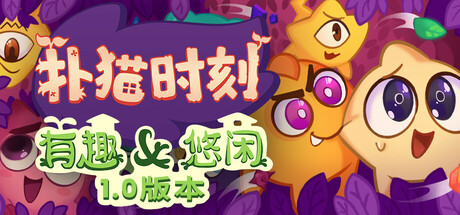 扑猫时刻/Time to Morp 沙盒模拟游戏