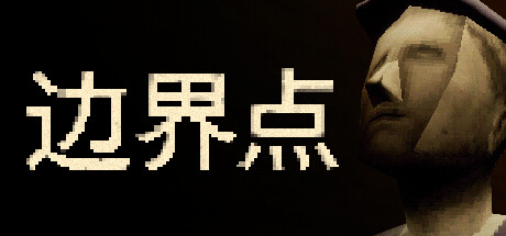 边界点/THRESHOLD 恐怖游戏