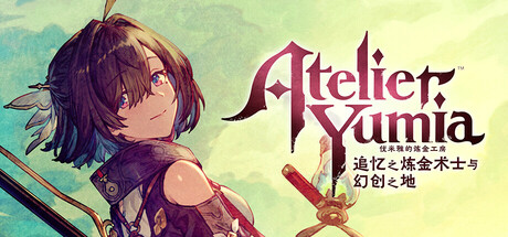 优米雅的炼金工房 ~追忆之炼金术士与幻创之地~/Atelier Yumia: The Alchemist of Memories & the Envisioned Land