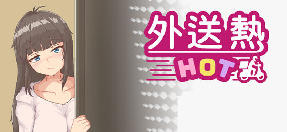 外送热(Delivery Hot) v25.03.13 STEAM官方中文版