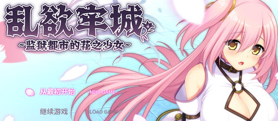 乱欲牢城:牢狱都市的花之少女 v1.01 官方中文版 爆款RPG游戏-1 乱欲牢城:牢狱都市的花之少女 v1.01 官方中文版 爆款RPG游戏