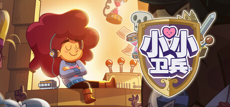 小小卫兵/Lil’ Guardsman