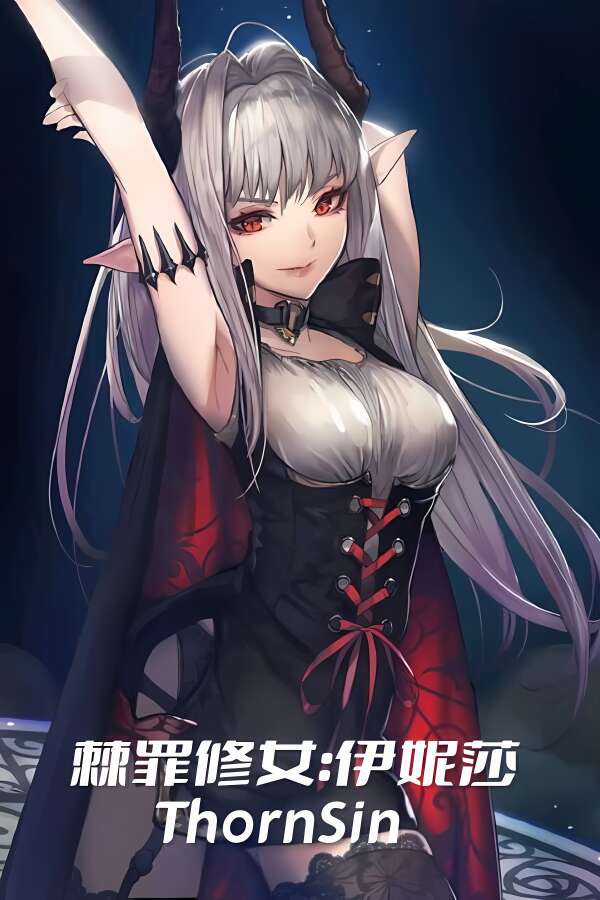 棘罪修女:伊妮莎/ThornSin