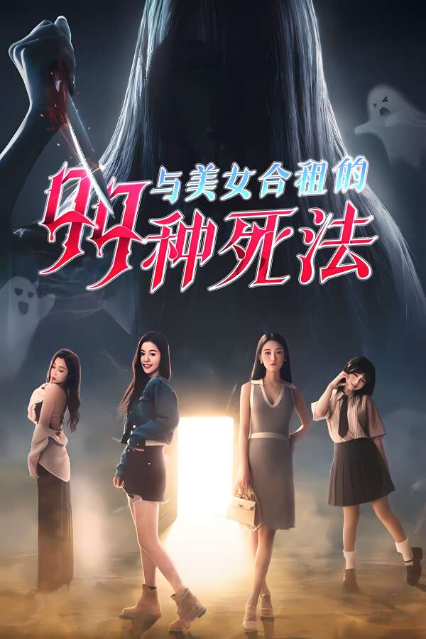 与美女合租的99种死法/99 Deaths