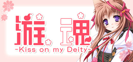 游魂 -Kiss on my Deity-/Tayutama: Kiss on my Deity