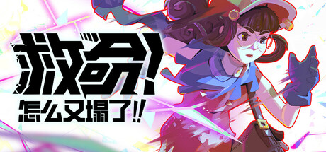 救命！怎么又塌了!/Haste 第三人称跑酷游戏