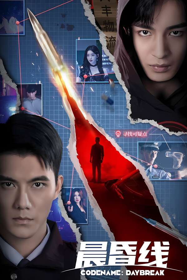 晨昏线 Codename:Daybreak