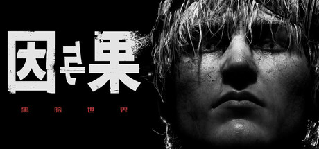 黑暗世界：因与果/KARMA: The Dark World 电影式心理惊悚游戏