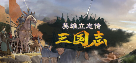 英雄立志传：三国志/Legend of Heroes: Three Kingdoms RPG游戏