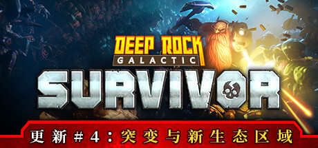 深岩银河：幸存者/Deep Rock Galactic: Survivor 类幸存者游戏