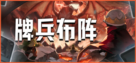 牌兵布阵/Commander Quest 即时战略游戏