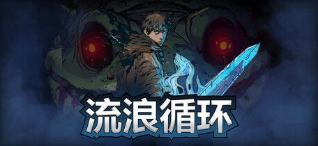 流浪循环(Rogue Loops) 官方中文版 Rogue-lite动作冒险游戏