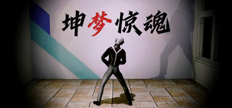 坤梦惊魂/KunKun dream Startles the Soul 恐怖与搞笑元素的多人联机游戏