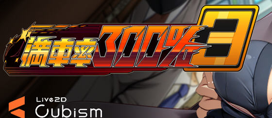 满车率300% 3 v20250514 官方中文版+APPEND1 互动SLG游戏+存档