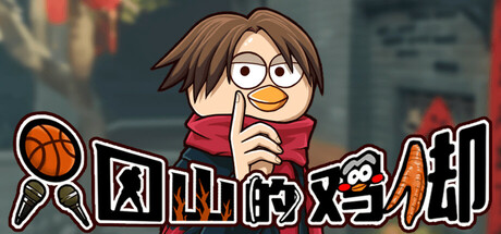 只因山的鸡脚/Chicken Hill 休闲游戏