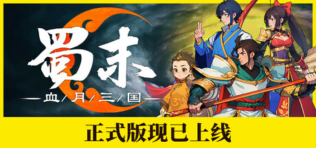 蜀末：血月三国/Three Kingdoms: The Blood Moon 卡牌游戏