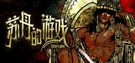 苏丹的游戏/Sultan’s Game 策略‎游戏