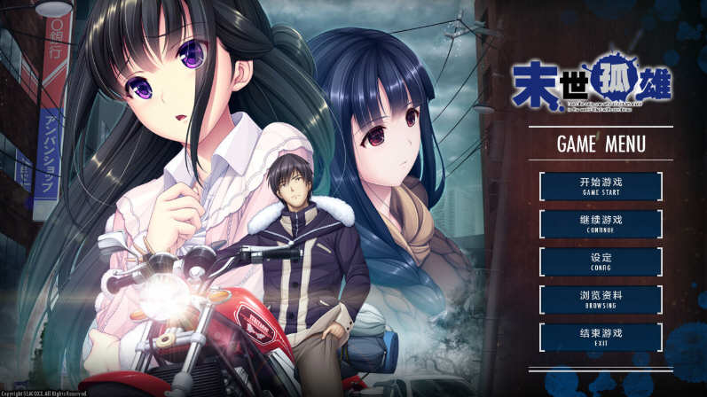 末世孤雄:遍地丧尸世界里唯我不被袭击 1-4 官方中文版 大型ADV游戏