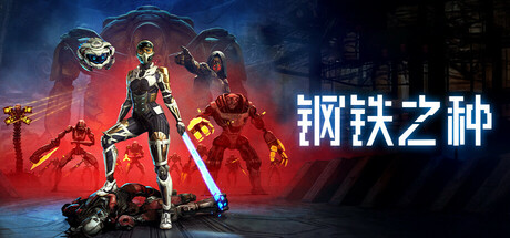 钢铁之种/Steel Seed 动作冒险游戏