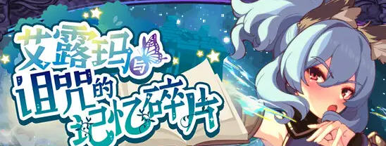 艾露玛和被诅咒的记忆碎片 v1.03 STEAM官方中文版 回合制RPG游戏